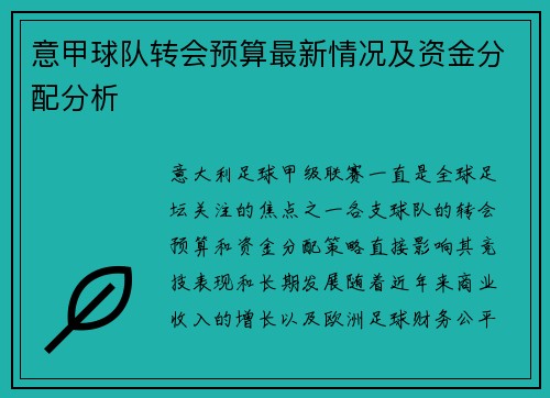 意甲球队转会预算最新情况及资金分配分析