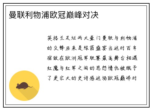 曼联利物浦欧冠巅峰对决