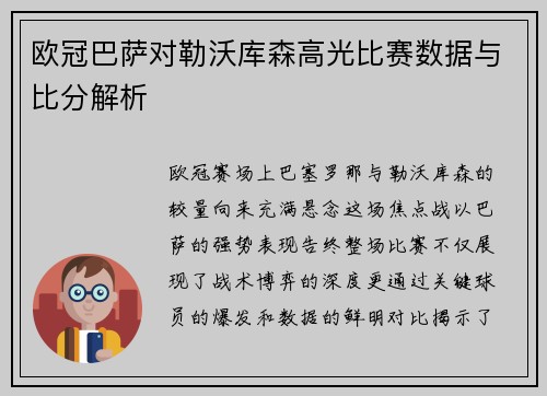 欧冠巴萨对勒沃库森高光比赛数据与比分解析