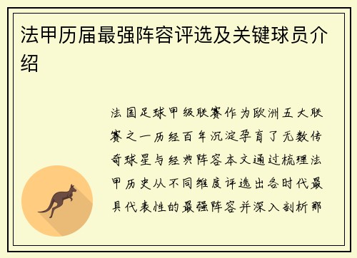 法甲历届最强阵容评选及关键球员介绍
