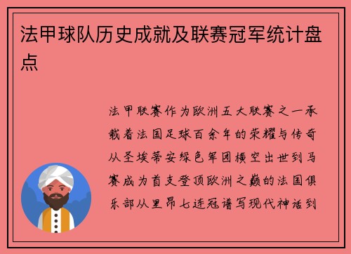 法甲球队历史成就及联赛冠军统计盘点