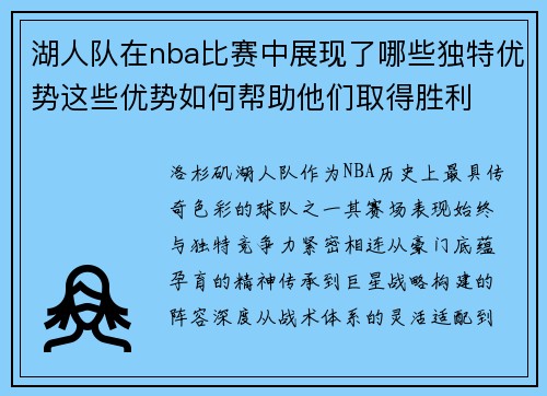 湖人队在nba比赛中展现了哪些独特优势这些优势如何帮助他们取得胜利