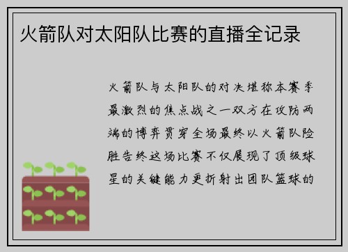火箭队对太阳队比赛的直播全记录